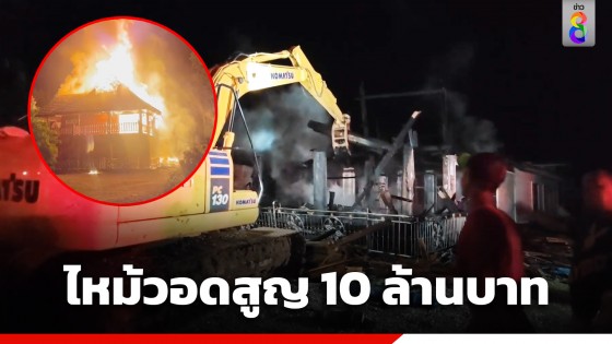 ไฟไหม้บ้านทรงไทยวอดสูญ 10 ล้านบาท เจ้าของบ้านวิ่งหนีตายรอดหวุดหวิด
