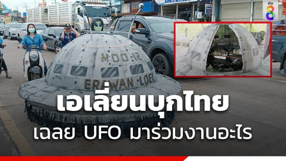 เฉลย UFO ติดไฟแดง บินว่อนบนถนน ที่แท้มางานบุญบั้งไฟ