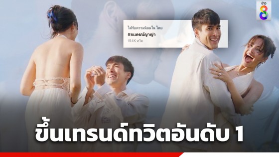 แฮชแท็ก #ณเดชน์ญาญ่า ขึ้นเทรนด์ทวิตเตอร์อันดับ 1 ในไทย หลังขอแต่งงานที่ประเทศอิตาลี