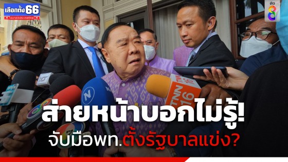 "บิ๊กป้อม" ส่ายหน้า หลังถูกถามสุดท้าย พปชร.ต้องจับมือเพื่อไทย พลิกขั้วเป็นตัวแปร ตั้งรัฐบาล หาก "พิธา" ถูกสอย หุ้นสื่อ