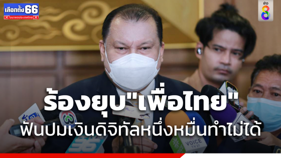  "สนธิญา" ร้อง "กกต."  ส่งศาล วินิจฉัย ยุบเพื่อไทย ปมนโยบาย เงินดิจิทัล 10,000 บาท ทำไม่ได้