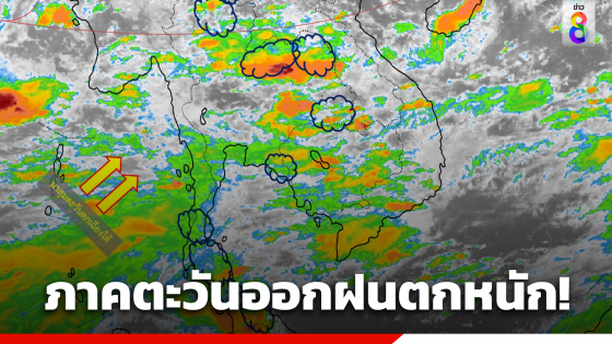 เตือนรับมือฝนถล่มไทยถึงพรุ่งนี้ ภาคตะวันออกเจอฝนตกหนัก