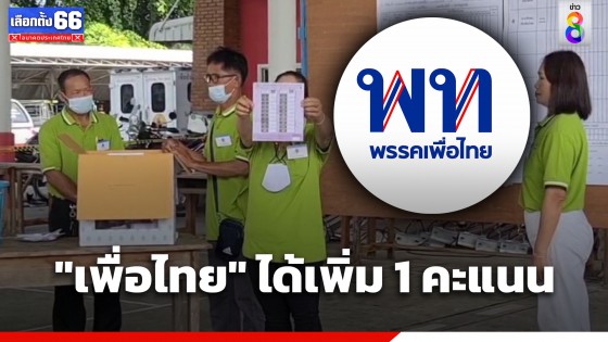 หน่วยเลือกตั้งที่ 3 จ.สุโขทัย นับคะแนนเลือกตั้งใหม่ พรรคเพื่อไทย ได้เพิ่มมา 1 คะแนน