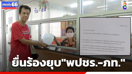 "เอกชัย" ยื่นร้องยุบพลังประชารัฐ-ภูมิใจไทย สมาชิกมีเอี่ยวยื่นเท็จสอบ "พิธา"