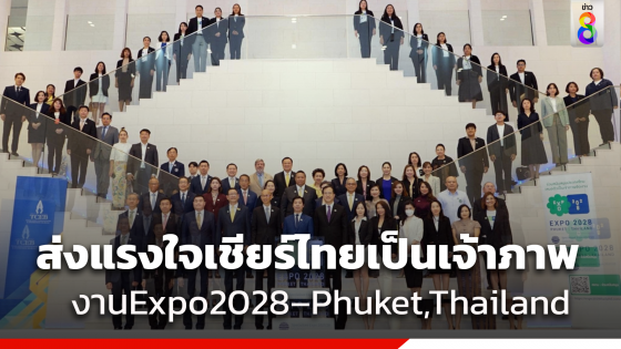 ผู้อำนวยการ TCEB ชวนคนไทยร่วมลุ้นและส่งแรงใจไปเชียร์ประเทศไทยให้ได้เป็นเจ้าภาพจัดงาน Expo 2028 – Phuket, Thailand