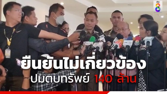 ตำรวจกองบังคับการ จังหวัด ชลบุรีที่ถูกกล่าวหารีดเงิน 140 ล้าน ทยอยเข้ามอบตัว 