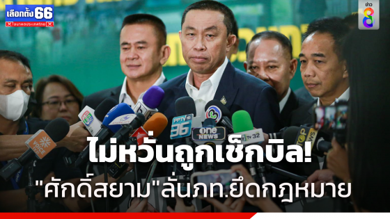 "ศักดิ์สยาม"ไม่หวั่นถูกเช็กบิล ลั่นหากทำตามกฎหมาย ยันภูมิใจไทยทำตามครรลองประชาธิปไตย