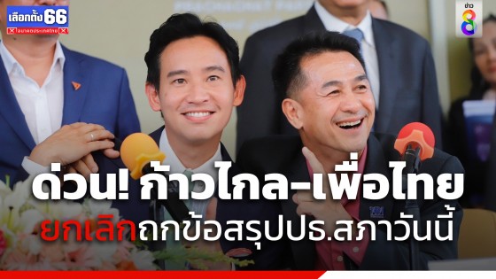 ด่วน! "ก้าวไกล-เพื่อไทย" ยกเลิกถกข้อสรุปประธานสภาวันนี้ ไม่มีกำหนดนัดประชุมใหม่ 