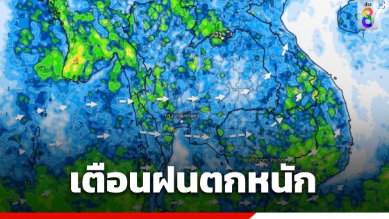 กรมอุตุฯ เผยร่องมรสุมพาดผ่าน เตือนทั่วไทยยังคงมีฝนตกหนัก