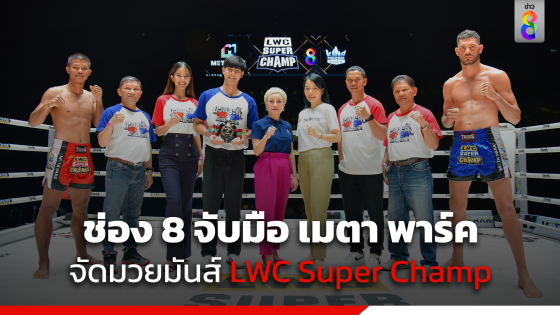 "ช่อง 8" จับมือ "เมตา พาร์ค" จัดมวยมันส์ LWC Super Champ