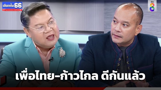 เพื่อไทยกลับกลอก?  "ณัฐวุฒิ" ตอบเพราะในพรรคเห็นต่างกันจริง พร้อมสนับสนุน "พิธา" เป็นนายกฯ