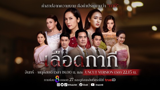 ครั้งแรกในไทย! ช่อง 8 ปล่อยละคร "เลือดกากี" ออนหน้าจอ 2 เวลา
