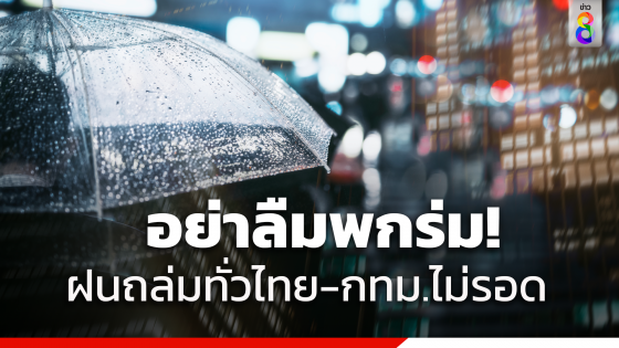 กรมอุตุฯเตือน 7-13 ก.ค. มีมรสุม ส่งผลให้ไทยมีฝนตกหนัก กรุงเทพฯก็โดนด้วย