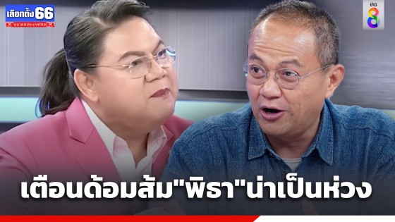 "รศ.ดร.ธนพร" เตือนด้อมส้ม "พิธา" น่าเป็นห่วง ชวนคนไทย 70 ล้านคน ออกมาปกป้องอนาคตประชาธิปไตย