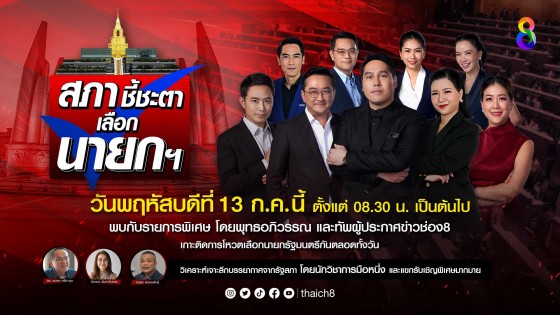 "ช่อง 8" ส่งรายการพิเศษ "สภาชี้ชะตาเลือกนายกฯ" ชวนคนไทยร่วมลุ้นโหวตนายกฯคนที่ 30 แบบเรียลไทม์ 