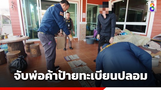 ตำรวจไซเบอร์จับพ่อค้าป้ายทะเบียนปลอม พบส่งขายทั่วไทย ค้นบ้านเจอของกลางอื้อ