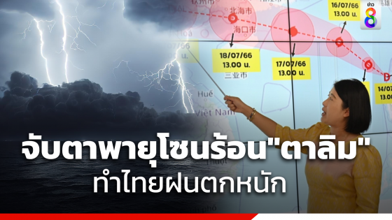 จับตาพายุโซนร้อน "ตาลิม" กระทบไทย ทำฝนตกหนัก 16-20 ก.ค.นี้