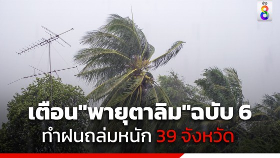 กรมอุตุฯ เตือนฉบับที่ 6 พายุโซนร้อน "ตาลิม" ทำฝนถล่ม 39 จังหวัดโดนเต็มๆ