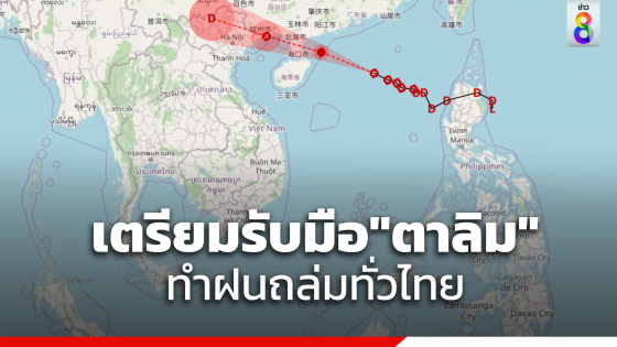 เตือนทั่วไทยรับมือผลกระทบพายุโซนร้อน "ตาลิม" ฝนตกหนัก 16-20 ก.ค.นี้ 