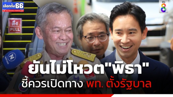 "กิตติศักดิ์" ย้ำ ไม่โหวตให้ "พิธา" แม้จะเสนอมา รอบ 2 ชี้ควรเปิดทาง"เพื่อไทย" จัดตั้งรัฐบาล 