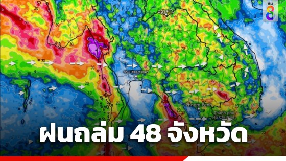 กรมอุตุฯ เตือนฝนถล่ม 48 จังหวัด ส่วนภาคตะวันออก ตกหนักร้อยละ 80 ของพื้นที่ เสี่ยงเกิดน้ำท่วมฉับพลัน