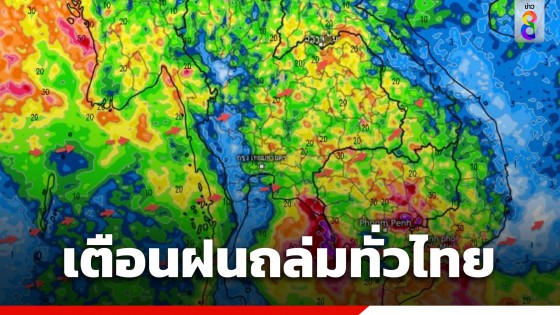 กรมอุตุฯ เผยทุกภาคทั่วไทยฝนถล่มถึง 24 ก.ค.นี้