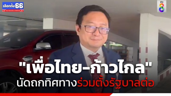 "เพื่อไทย-ก้าวไกล" นัดถกทิศทางร่วมตั้งรัฐบาลต่อ หลัง "พิธา" ถูกคว่ำ เสนอชื่อต่อไม่ได้ 