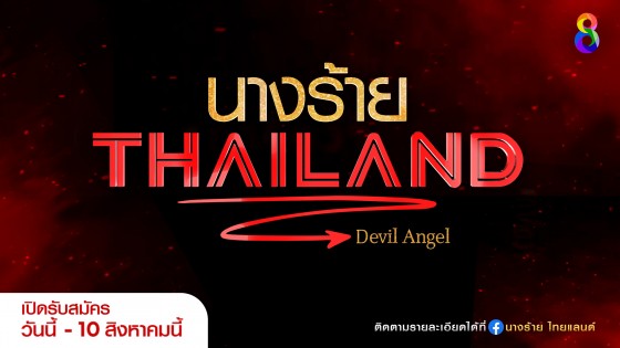"ช่อง 8" เปิดรับสมัคร "นางร้าย Thailand (Devil Angel)"