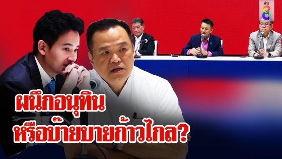 ดีลภูมิใจไทยช่วยหนุนเพื่อไทยตั้งรัฐบาล เกมวัดใจก้าวไกลอยู่หรือไป