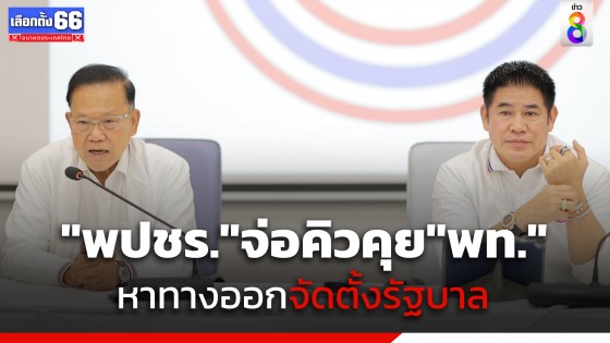 "พลังประชารัฐ" จ่อคิวคุย "เพื่อไทย" วันนี้ เพื่อหาทางออกจัดตั้งรัฐบาล