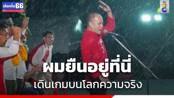 ณัฐวุฒิ ลั่นถ้าเพื่อไทยตั้งรัฐบาลไม่สำเร็จก็ไม่มีพรรคไหนทำได้