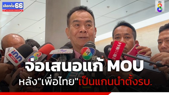 "เชาวฤทธิ์" เตรียมเสนอที่ประชุม 8 พรรคร่วม แก้ MOU หลัง "เพื่อไทย" สลับขึ้นมาเป็นแกนนำจัดตั้งรัฐบาล
