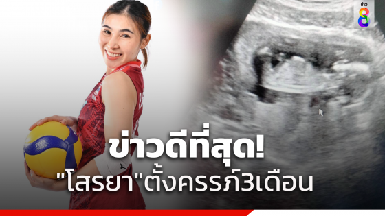 "โสรยา" มือเซ็ตวอลเลย์บอลหญิงทีมชาติไทย ประกาศข่าวตั้งครรภ์