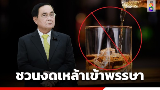 "รัฐบาล" เชิญชวนคนไทย "ลด ละ เลิกเหล้าเข้าพรรษา" ลดความเสี่ยงโรค ลดรายจ่าย