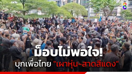 "ทะลุวัง" จุดไฟเผาหุ่น - สาดเลือด ลั่น "เพื่อไทยทรยศประชาชน" หลังสูตรตั้งรัฐบาลใหม่ไร้เงาก้าวไกล-ไม่แก้ไข ม.112