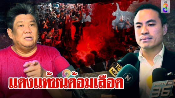 "เค สามถุยส์" ฟาดม็อบสาดเลือดยุเพื่อไทยชิงตั้งรัฐบาลแก้เศรษฐกิจ พรรคลุงแบะท่ารอ