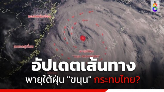 อัปเดตเส้นทาง พายุใต้ฝุ่น "ขนุน (KHANUN)" เปลี่ยนทิศทาง กระทบไทยหรือไม่?