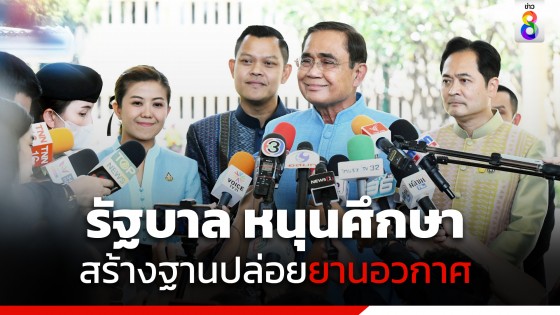 รัฐบาล "พล.อ.ประยุทธ์" หนุนศึกษาสร้างฐานปล่อยยานอวกาศในไทย หวังสร้างรายได้อุตสาหกรรมเกี่ยวเนื่อง กว่า 400 อาชีพ ให้คนไทย