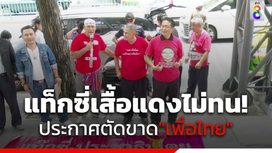 "แท็กซี่เสื้อแดง" ไม่ทน ประกาศตัดขาด "เพื่อไทย" 