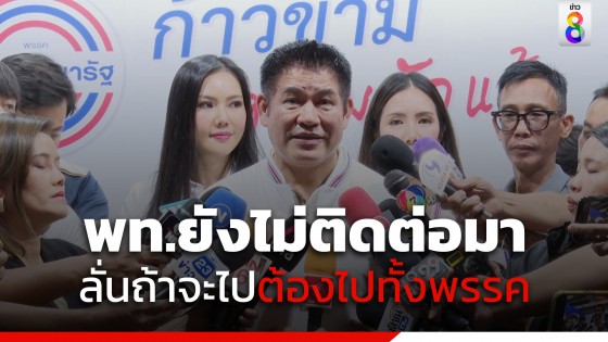 "ธรรมนัส" เผย "เพื่อไทย" ยังไม่ติดต่อร่วมรัฐบาล ลั่น ถ้าจะไปต้องไปทั้งพรรค