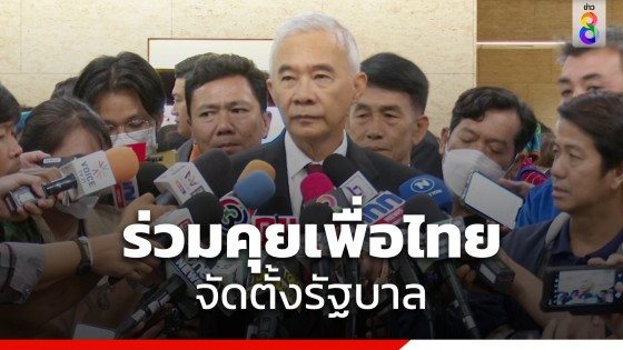 "สุวัจน์" ร่วมคุย"เพื่อไทย"ตั้งรัฐบาล เชื่อมือตั้งรัฐบาลมีได้ 