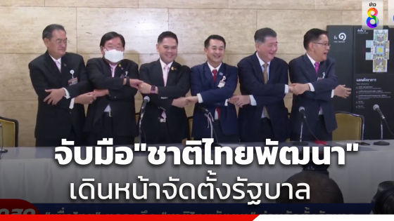 เปิดคำแถลง "พรรคเพื่อไทย" จับมือ "พรรคชาติไทยพัฒนา" เดินหน้าจัดตั้งรัฐบาล