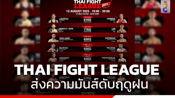 "THAI FIGHT LEAGUE" ส่งความมันส์ดับฤดูฝน เปิดศึกชิงชัยนักรบไทยผสมต่างชาติ!