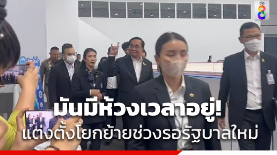 "นายกฯ" บอกยังไม่เห็น แถลงการณ์พรรคเพื่อไทย ท้วงติงไม่ให้รัฐบาลรักษาการโยกย้ายข้าราชการระดับสูง ลั่นมีห้วงเวลาของมันอยู่