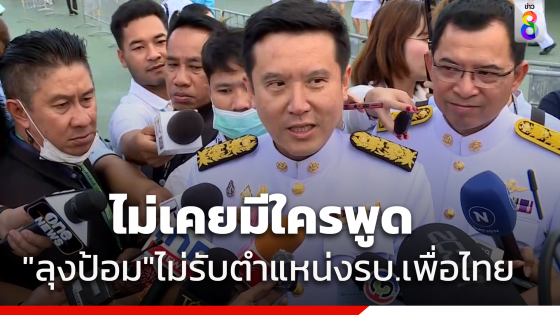 "ชัยวุฒิ" บอก "บิ๊กป้อม" ไม่เคยปฏิเสธวางมือ ให้ความมั่นใจยังอยู่กับพปชร. และไม่เคยมีใครพูดว่าลุงป้อมไม่รับตำแหน่งรัฐบาลเพื่อไทย