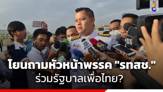 "ธนกร" ย้ำคำเดิม "รทสช." ยังไม่ตกลงร่วมรัฐบาล "เพื่อไทย" โยนถามหัวหน้าพรรค