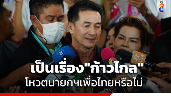 "หมอชลน่าน" ชี้ เป็นเรื่องของ "ก้าวไกล" แถลงจุดยืนโหวต"เพื่อไทย"หรือไม่ ยันหากจัดตั้งรัฐบาลชัดเจนจะมาชี้แจงอีกครั้ง