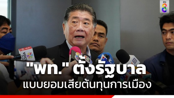 "ภูมิธรรม" เผย "เพื่อไทย" ตั้งรัฐบาลแบบยอมเสียต้นทุนการเมือง เปรียบเปลี่ยนแปลงเพื่อสิ่งใหม่ที่ดีขึ้น