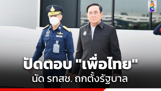 "พล.อ.ประยุทธ์" ปัดตอบ "เพื่อไทย" นัด รทสช.ถกตั้งรัฐบาล