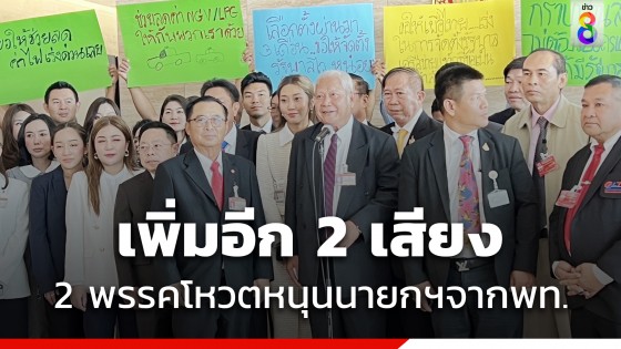 พรรคครูไทยเพื่อประชาชน - พรรคใหม่ ประกาศเติม 2 เสียง ร่วมรัฐบาลโหวตหนุนนายกฯ